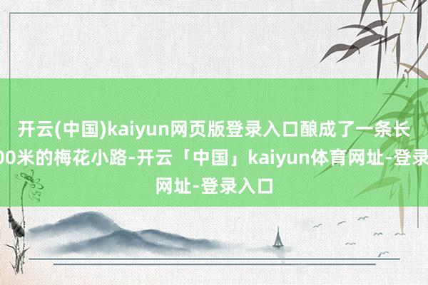 开云(中国)kaiyun网页版登录入口酿成了一条长达300米的梅花小路-开云「中国」kaiyun体育网址-登录入口